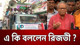 এ কি বললেন রিজভী ? | Ruhul Kabir Rizvi | Bangla News | Mytv News এ কি বললেন রিজভী ? | Ruhul Kabir Rizvi | Bangla News | Mytv News