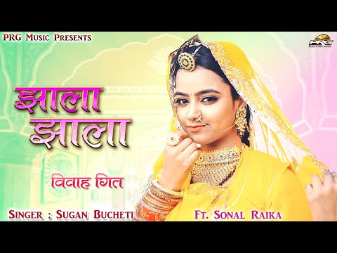 झाला झाला ► राजस्थानी विवाह गीत 2021। Jhala Jhala । Ft. Sonal Raika। Rajasthani Vivah Song | PRG