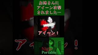 お姉さんに「アイ～ン」攻撃されました…「Night Portable」