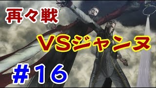【実況】再々戦！vsジャンヌ【Switch版 ベヨネッタ⑯】