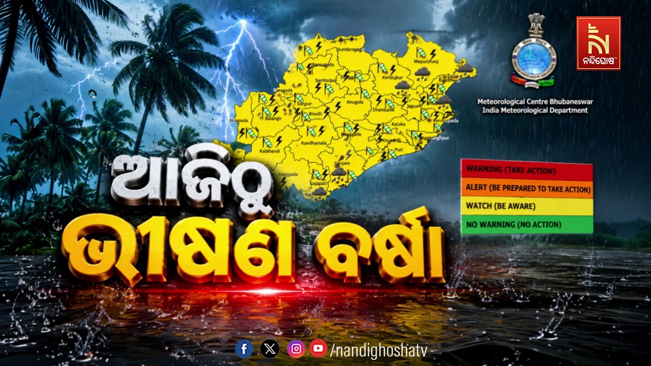 🔴Live | ଆଜିଠୁ ଭୀଷଣ ବର୍ଷା