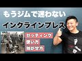 【筋トレ初心者】インクラインプレス(胸上部)!ジムでマシンを使いこなそう