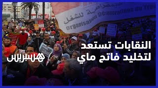 النقابات تستعد لتخليد فاتح ماي على وقع ارتفاع الأسعار والمطالبة بالزيادة العامة في الأجور والمعاشات thumbnail