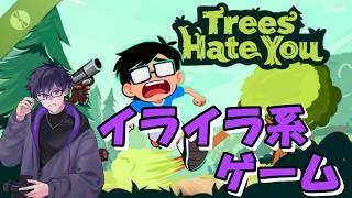 オススメに出てきた、Trees Hate You Demoというイライラゲームをやってみる！【ライブ配信】