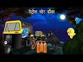 पेट्रोल चोर कौवा | Kauwa Chidiya Wala Cartoon story | Tuni Chidiya | Hindi kahaniyan का