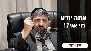 הרב אייל עמרמי - "אתה יודע מי אני...?!"  ג' סיון תשפ"ד