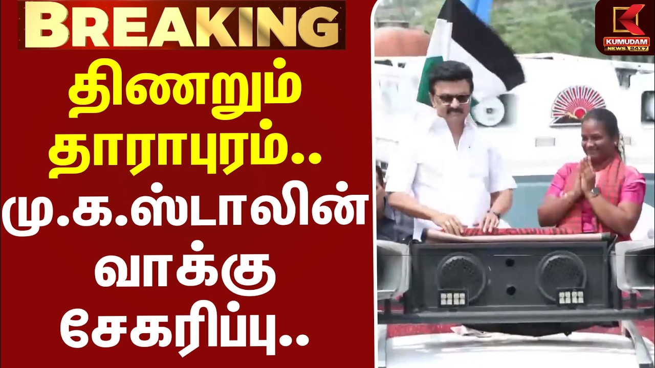 #JUSTIN | MKStalin | Dharapuram | RoadShow | திணறும் தாராபுரம்.. மு.க.ஸ்டாலின் வாக்கு சேகரிப்பு..