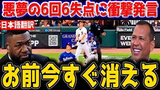 【大谷翔平】6回6失点・3被弾の悪夢…レジェンドらが本音激白！！「まさか翔平が…」異例の乱調に全米騒然【海外の反応/MLB】🔥⚾😱