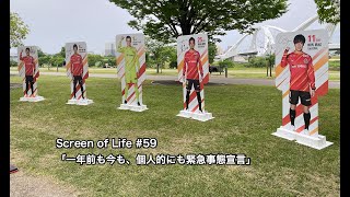 Screen of Life #59「一年前も今も、個人的にも緊急事態宣言」