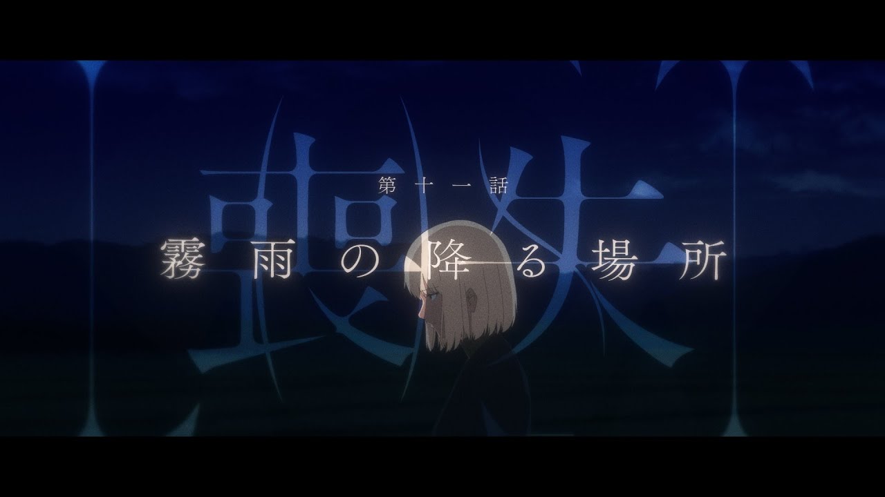 眩暈SIREN - ショートムービー『喪失』第11話「霧雨の降る場所」