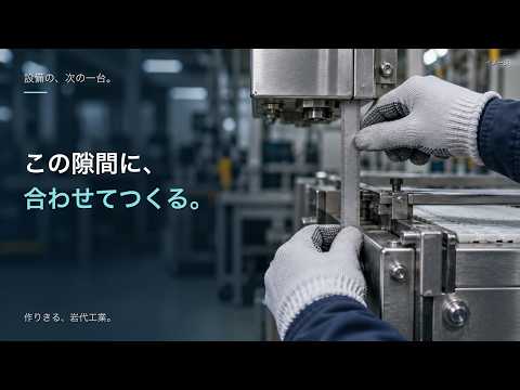 ラインに足す「次の一台」ができるまでを動画で公開しました|見る・つくる・確かめる
