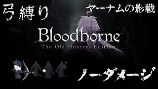 【Bloodborne】弓縛り カンストノーダメージ 7ヤーナムの影戦