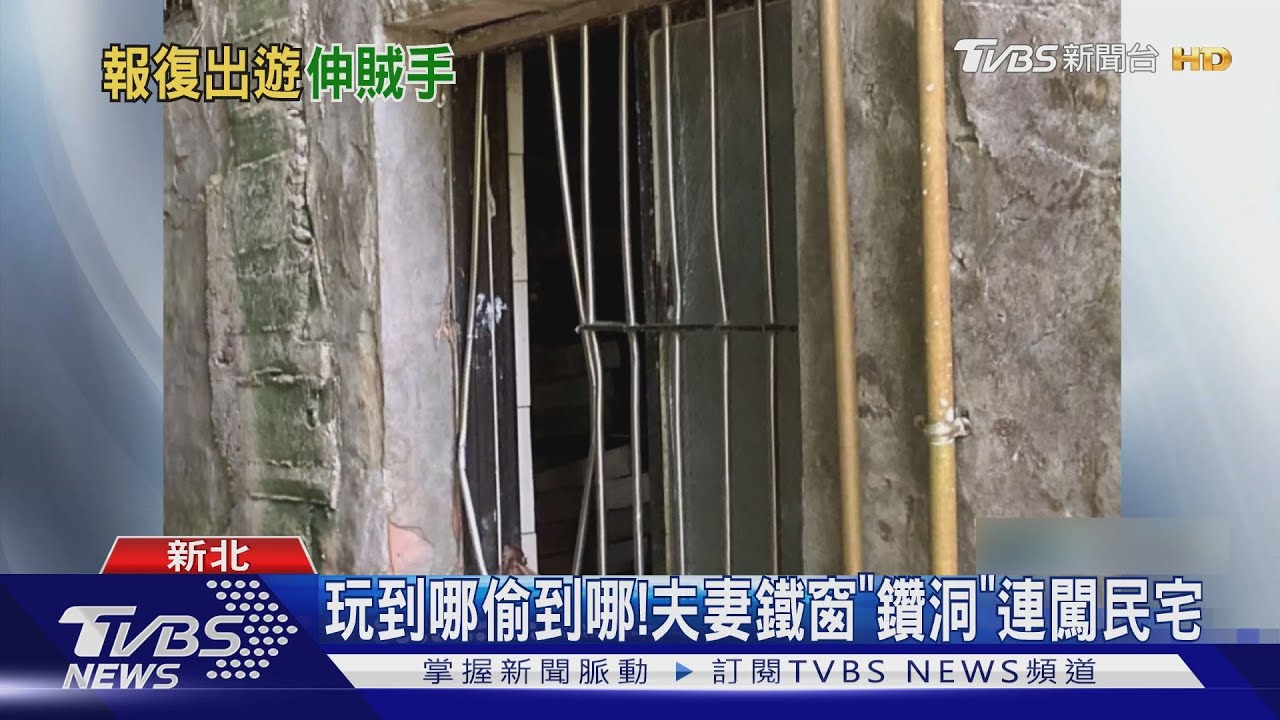 玩到哪偷到哪! 夫妻鐵窗「鑽洞」連闖民宅