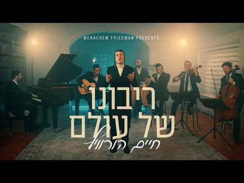 Ribono Shel Olam - Chaim Horowitz (Offical Music Video) | ריבונו של עולם - חיים הורוויץ