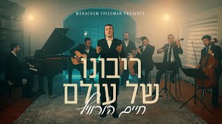 Ribono Shel Olam - Chaim Horowitz (Offical Music Video) | ריבונו של עולם - חיים הורוויץ