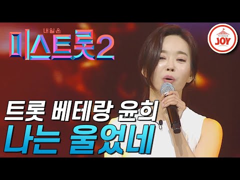 [미스트롯2]트롯 걸그룹 오로라 출신 베테랑 가수 윤희의 무대! ’나는 울었네’ JOY(201224 방송)