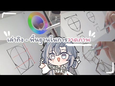 เล่าถึง - พื้นฐานในการวาดภาพ/การวาดโครงหน้า, การร่างภาพ | XAVIA 🤍
