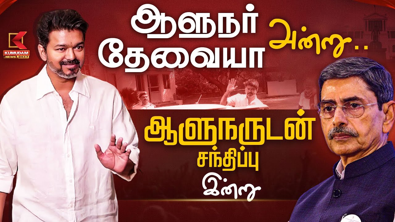 ஆளுநர் தேவையா அன்று.. ஆளுநருடன் சந்திப்பு இன்று