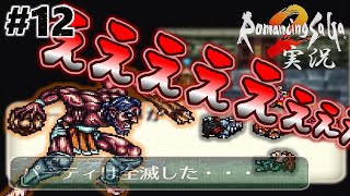 【ロマサガ2】トーマ救出のため地下へ！【実況】Part12