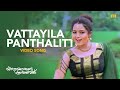 Vattayila Panthalittu Video Song KS Chithra P Jayachandran Johnson Kaithapram Soundarya