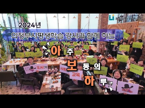 2024 의정부시 평생학습 강사와 함께하는 '아주 보통의 하루' 유튜브 썸네일