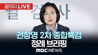 권창영 2차 종합특검 정례 브리핑 - [끝까지LIVE] MBC 중계방송 2026년 05월 11일
