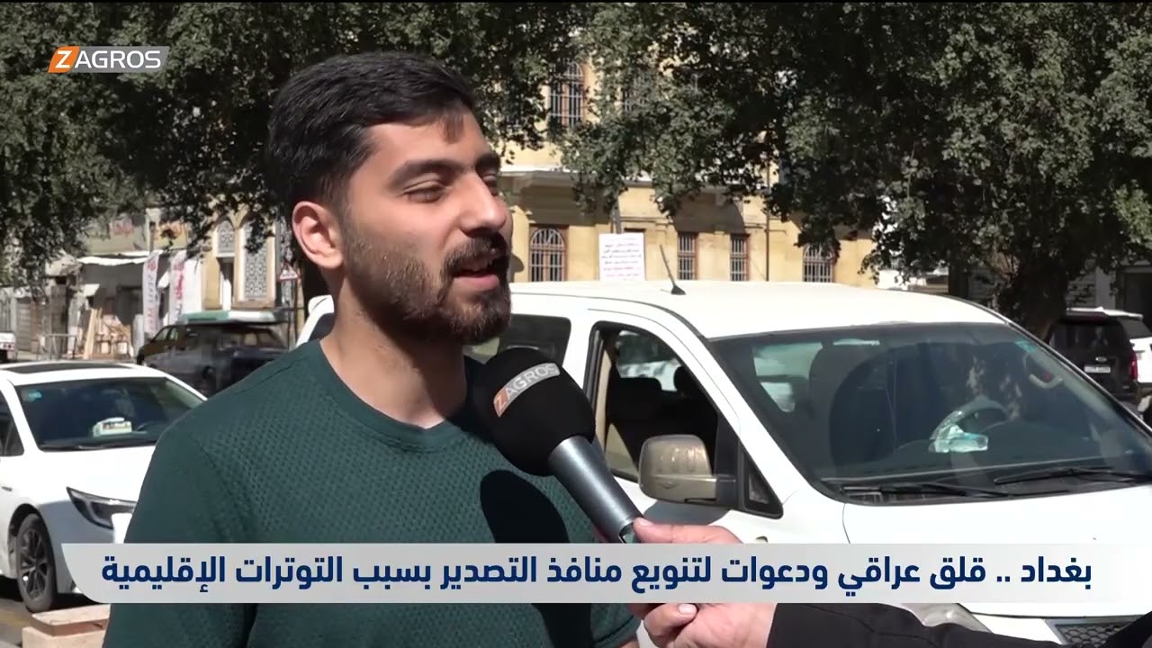 فيديو | قلق عراقي ودعوات لتنويع منافذ التصدير بسبب التوترات الإقليمية