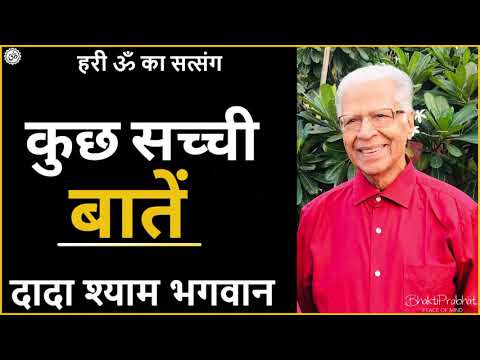 Dada Shyam Bhagwan - Bhagwanji Satsang - हरी ॐ का सत्संग - कुछ सच्ची और अनमोल बातें - Hindi Audio