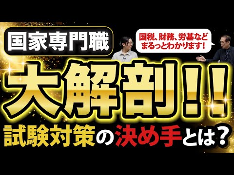 【LEC公務員】国家専門職 試験攻略のカギはこれだ!|《国税》《財務》《労基》《その他》