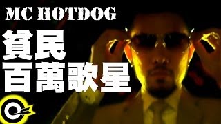 MC HotDog 熱狗【貧民百萬歌星 Ghetto Superstar】Official Music Video