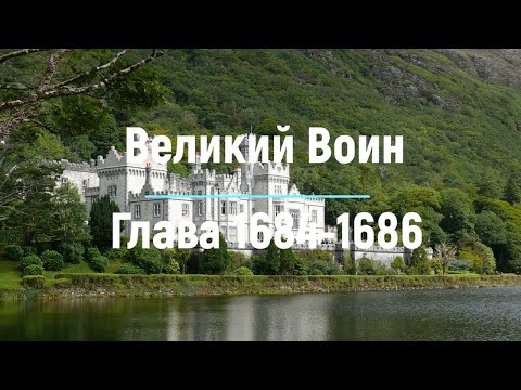 "Великий Воин" Глава 1684 - 1686 | Аудиокнига | Леви и Зои
