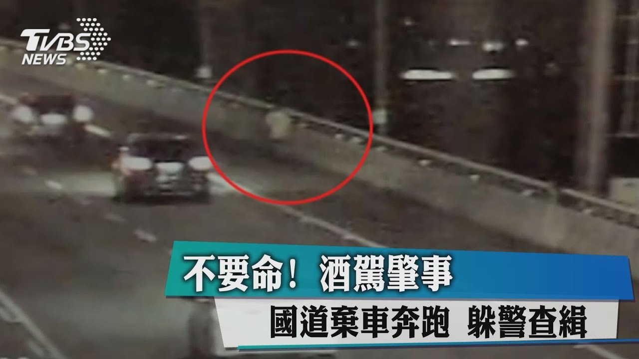 不要命!酒駕肇事 國道棄車奔跑躲警查緝