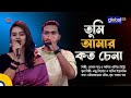 Tumi Amar Koto Chena | তুমি আমার কত চেনা | Nolok Babu, Kaniz Khadiza Tinni | Global Music