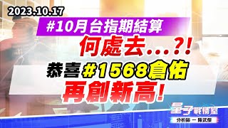 【量子戰情室】#陳武傑1017 #10月台指期結算何處去…?!恭喜#1568倉佑 再創新高!! (圖)