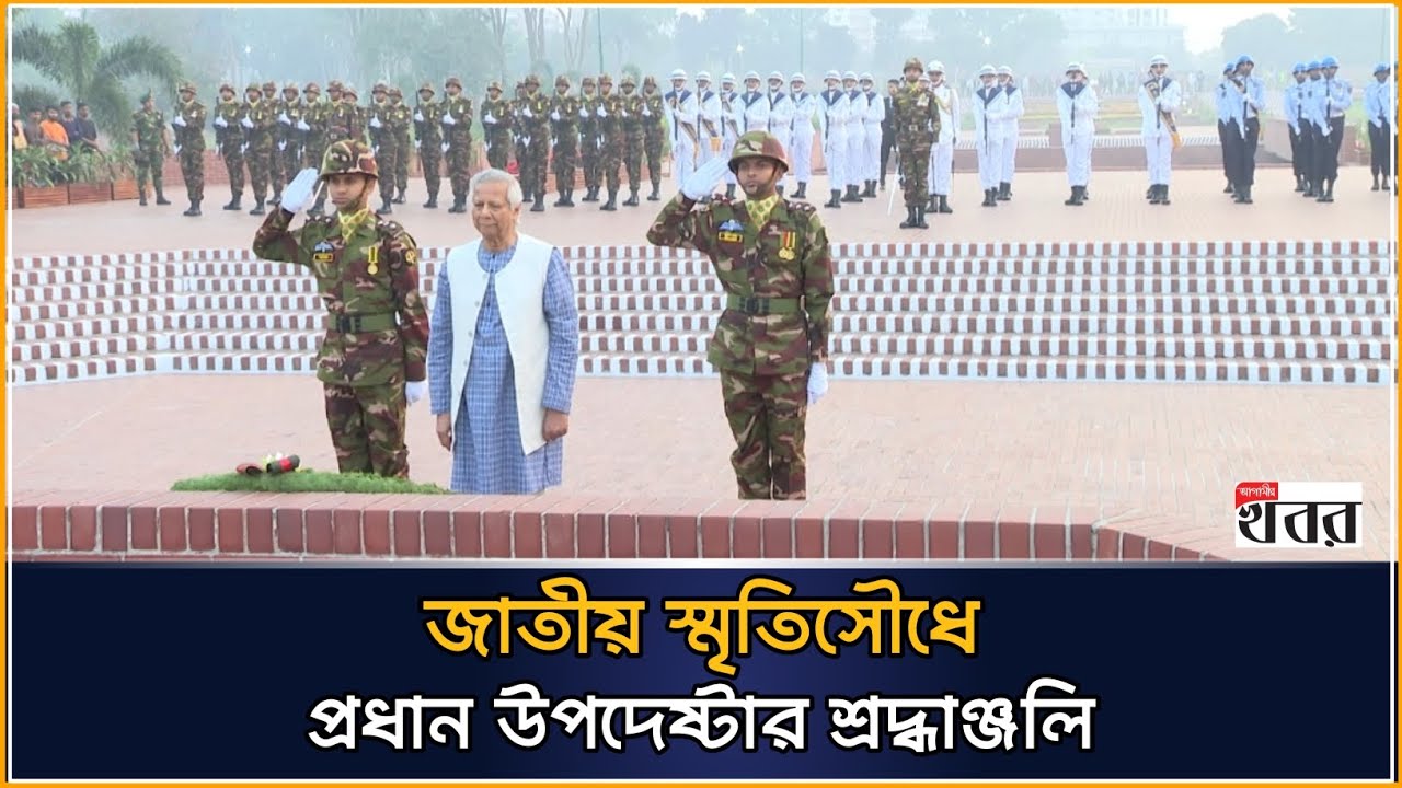 জাতীয় স্মৃতিসৌধে প্রধান উপদেষ্টার শ্রদ্ধাঞ্জলি