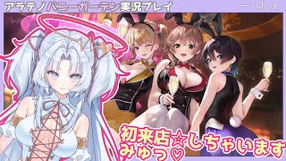 【新人Vtuber】アラテノBunny Garden実況プレイ配信【配信５回目】