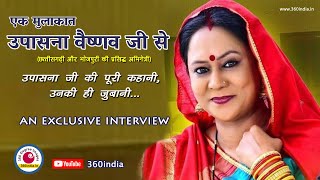 एक मुलाकात उपासना वैष्णव जी से || Chhollywood || CG Film || 360india #Upasna_Vaishnav video