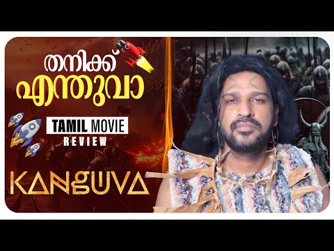 Kanguva Review Malayalam | Suriya | Bobby Deol | Siva | Devi Sree Prasad | Studio Green