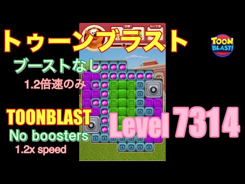 トゥーンブラスト 7314 ブーストなし toonblast No boosters
