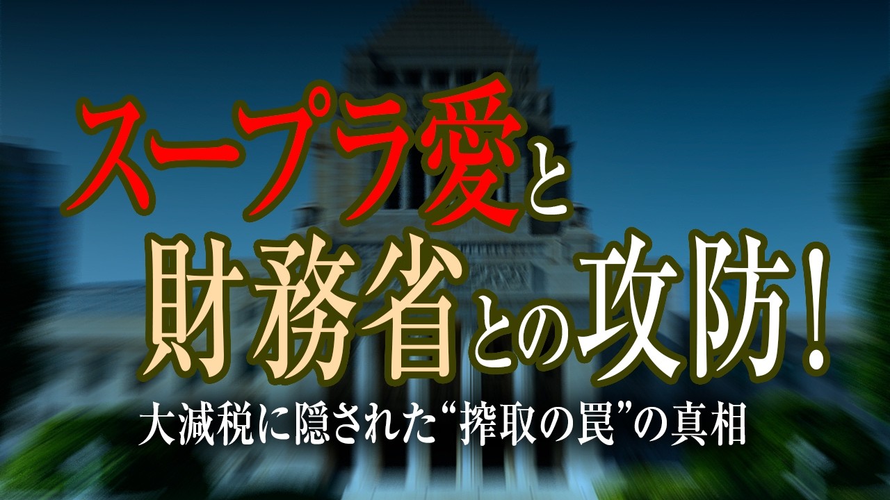 【解説】高市首相のスープラ愛と財務省との攻防！大減税に隠された「搾取の罠」に気をつけろ！