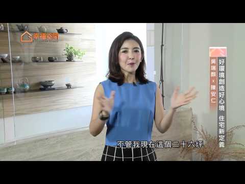 好環境創造好心境 住宅新定義