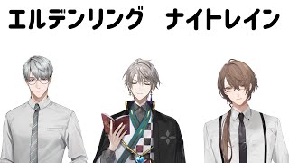 【ELDEN RING NIGHTREIGN】スーパーハイパーマスタープレミアダークエリート夜渡り【にじさんじ/加賀美ハヤト視点/一橋綾人/甲斐田晴】