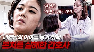 Download lagu 내연남의 아이를 임신하자 망설임 없이 본처를 살해한 간호사 | [다시보는 실제상황 레전드] mp3