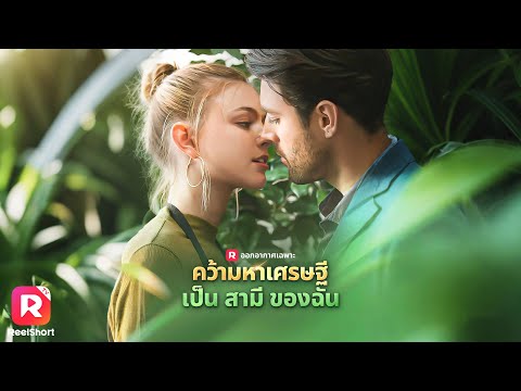 สาวสวยถอนหมั้นสุดช้ำใจ ไปดื่มกลับคว้าใจเศรษฐีหนุ่มได้ซะงั้น ❣️| ReelShorts #ซีรีส์ฝรั่ง #ละครสั้น