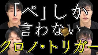 【全部俺の声】クロノ・トリガーのメインテーマを口だけで歌ってみたら、世にも奇妙な世界に入り込んでしまった #アカペラ #多重録音