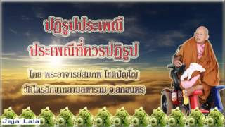 อ.สมภพ โชติปัญโญ ปฏิรูปประเพณี ประเพณีที่ควรปฏิรูป