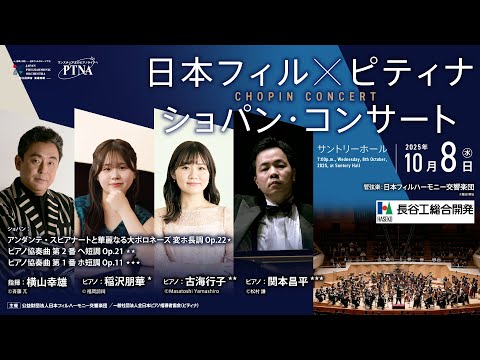 【プレミア公開】日本フィル&times;ピティナ ショパン・コンサート