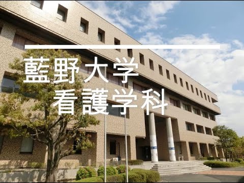 藍野大学 看護学科　紹介動画（2021）