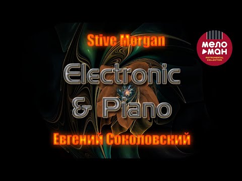 Stive Morgan, Евгений Соколовский  -  Electronic & Piano (Альбом 2023)