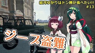 【PUBG】結月ゆかりはドン勝が食べたい!! #13【VOICEROID実況】